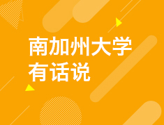南加州大学有话说
