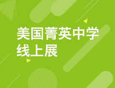 美国菁英中学线上展