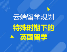 云端留学规划-特殊时期下的英国留学