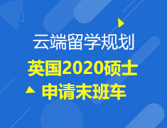 英国2020硕士申请末班车讲座