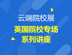 云端院校展-英国院校专场系列讲座