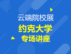 云端院校展-约克大学专场