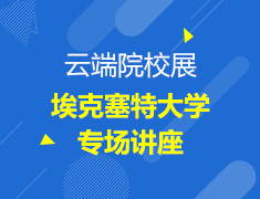 云端院校展-埃克塞特大学
