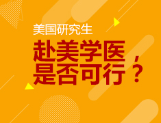 2.23|赴美学医，是否可能？