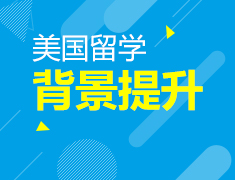 2.5|疫情当道，宅在家偷偷学系列之美国留学生背景提升