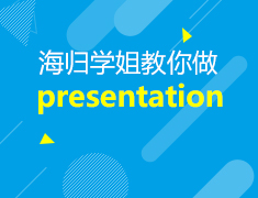 2.22|海归学姐教你如何做presentation