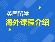 2.7|疫情当道，宅在家偷偷学系列之英国留学海外课程