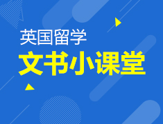2.14|英国留学申请文书小课堂
