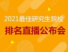 美研|2021研究生院校排名