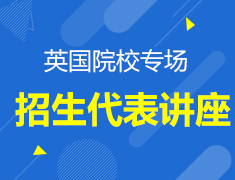 英国|知名院校系列讲座