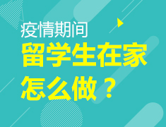 2.5|面对疫情 澳新留学生在家可以做些什么？