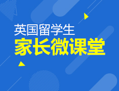 3.29|英国留学生家长课堂