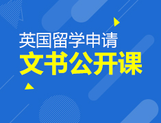 3.25|英国留学申请文书公开课
