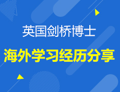 英国|海外学习经历分享