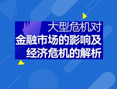 危机对金融市场影响及经济危机的解析