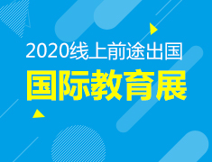 2020|前途出国第46届国际教育展