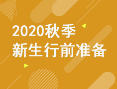 2020秋季新生行前准备