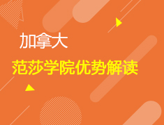 加拿大范莎学院优势解读-留学就业移民一步实现