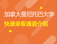 留学移民两不误—百年诺奖院校曼尼托巴大学快速录取通道介绍