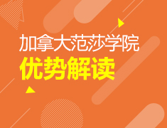 加拿大|范莎学院优势解读