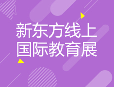 【推荐】新东方线上国际教育展