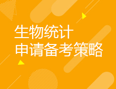 生物统计申请备考策略