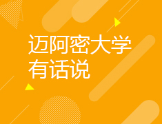 迈阿密大学有话说