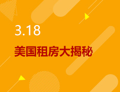 3.18丨美国留学租房大揭秘