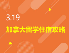 3.19丨加拿大留学住宿攻略