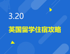 3.20丨英国留学住宿攻略