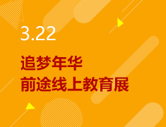 3.22丨追梦年华，前途线上教育展