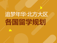 3.22丨逐梦年华北方大区留学系列讲座