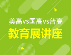 3.21|美高,国高,普高如何选择