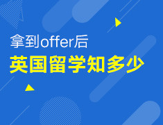3.25丨拿到offer后英国留学知多少？