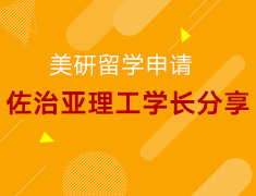 3.17丨美国佐治亚理工学院学长分享