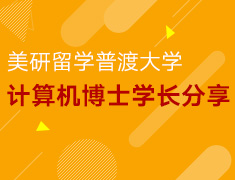 3.19丨美国普渡计算机博士学长分享