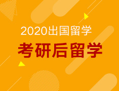 2020各国考研后留学