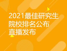 2021最近研究生院校排名