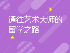 通往艺术大师的留学之路