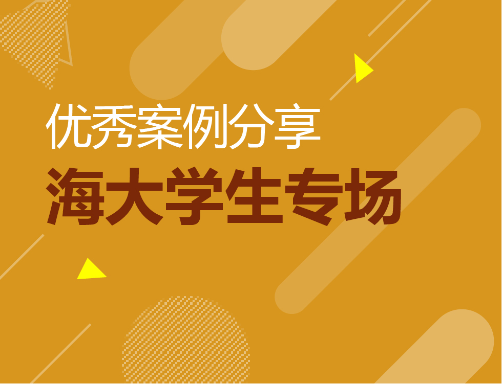青岛学生录取分享海大专场