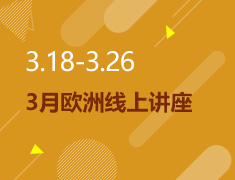 3.18-3.26丨3月欧洲线上讲座