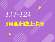 3.17-3.24丨3月亚洲线上讲座