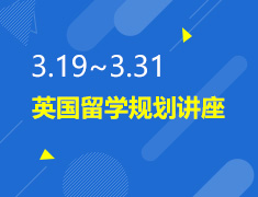 3.19-3.31丨英国留学规划讲座