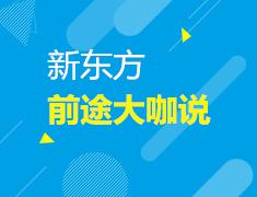 直播| 前途大咖说