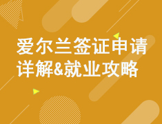 爱尔兰签证申请详解与就业攻略