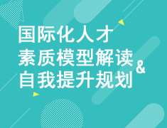 国际化人才素质模型解读