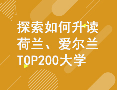 如何升读荷兰、爱尔兰TOP200大学
