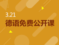 3.21|新东方德语免费公开课