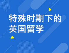 特殊时期下的英国留学