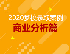 2020梦校录取案例分享：商业分析篇